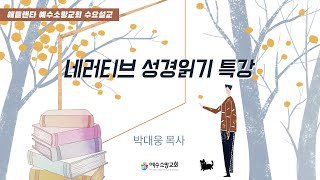 내러티브 성경 읽기 특강3 - “희망은 여호와께서 준비하신다” (사무엘상16장1절에서13절, 2023년 2월 1일, 박대웅 목사, 애틀란타예수소망교회)