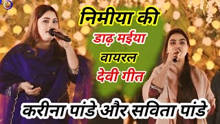 नमय क डढ मईय Nimiya Ke Dadh Maiya Bhakti Song Or Savita Pandey Stage Show