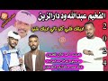 جديد الفخيم عبدالله ود دارالزين //  اديتك قلبي كلو تاني اديك شنو  2024