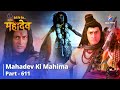 देवों के देव...महादेव || Mahadev Ki Mahima Part 611 || Shankhchood Ka Antt Kaise Karenge Mahadev?