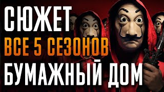 Бумажный Дом 1-5 Сезон - Краткий Сюжет. Money Heist “La Casa De Papel”. Netflix