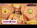 😂 रावण ने पादा 💨| Ramayan Funny Dubbing Video 😜 | Kalyug Ka Ramayan | Gali Ramayan Video