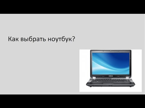 Как выбрать ноутбук по параметрам 2018 Как выбрать ноутбук по параметрам 2018