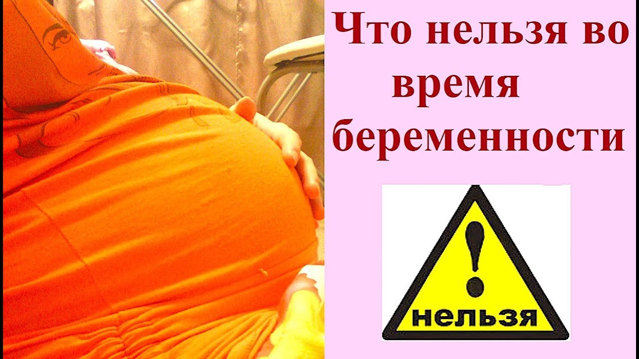 Что вообще нельзя беременным 1