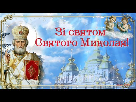 З Днем Святого Миколая Листiвка вiтання
