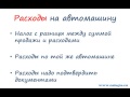 Налоговая декларация и налоги при продаже автомашины