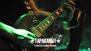 Тараканы! Feat. Лусинэ Геворкян - 5 Слов (25-Летие В Yotaspace)