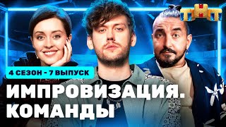 Импровизация. Команды | 4 Сезон 7 Выпуск: Цветные Vs Курские