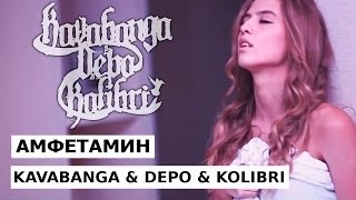 Клип Kavabanga Depo Kolibri - Амфетамин