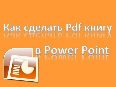 Как из pdf сделать презентацию powerpoint