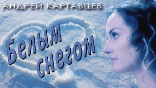 Андрей Картавцев – Белым Снегом. (Премьера Клипа /2024).