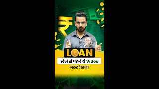 Loan लन स पहल य Video जरर दखन