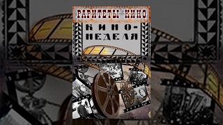 Кино-Неделя № 25 (1918) Документальный Фильм