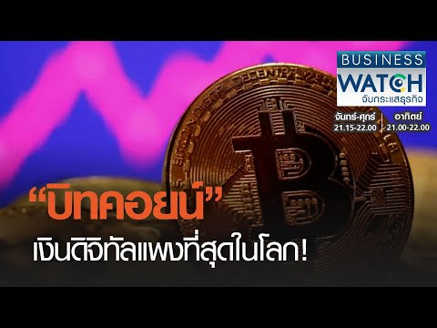 “บิทคอยน์” เงินดิจิทัลแพงที่สุดในโลก! I BUSINESS WATCH I 18-02-2021