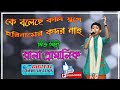 ke boleche koli juge hori namer kodor nai_Rana Pramanick__by Dorshon Bangla