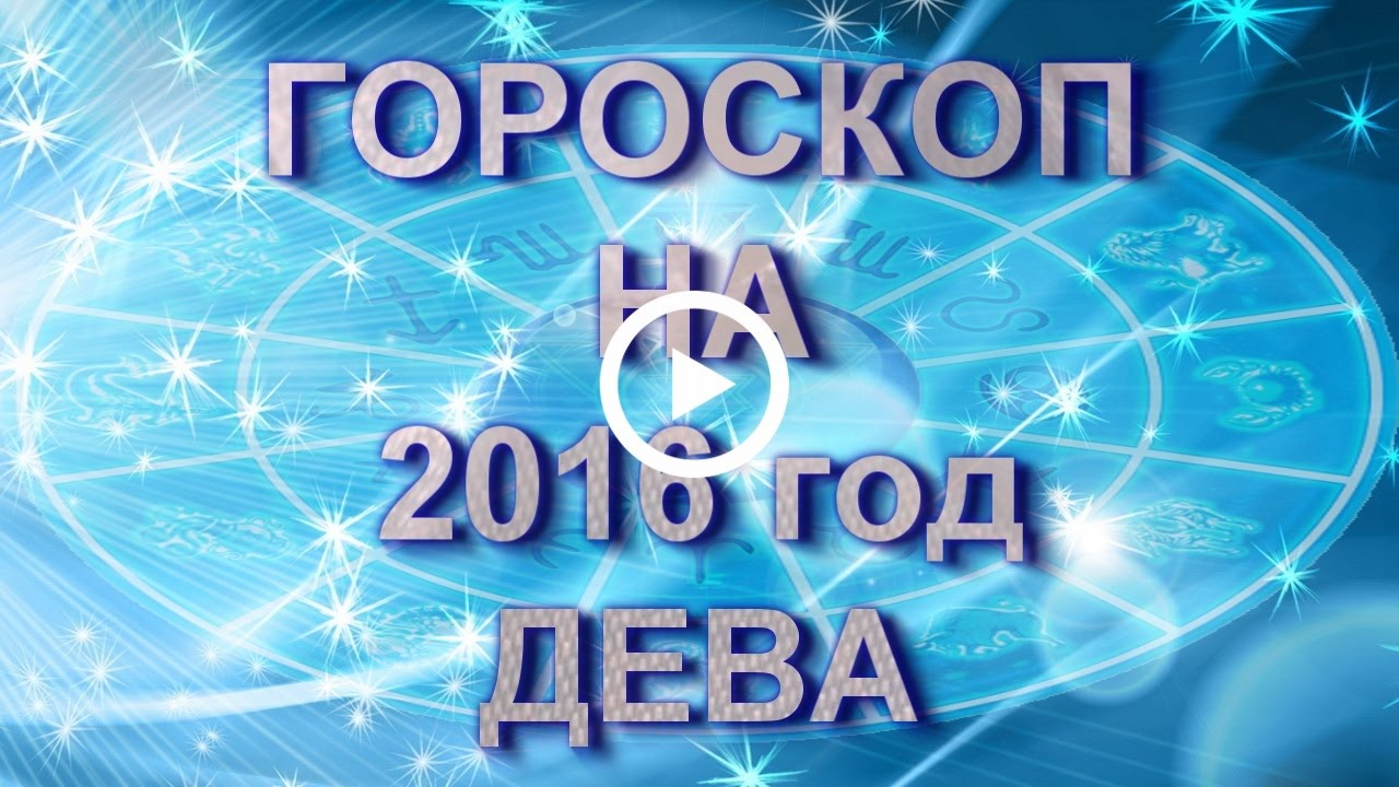 Гороскоп девы на 3 Гороскоп девы на 3