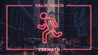 Valik Tkach - Убежать (Official Audio)