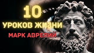 10 Учений Стоиков Марка Аврелия, Которые Нам Так Нужны Сегодня (Практический Стоицизм).