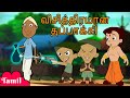 Chhota Bheem - விசித்திரமான துப்பாக்கி | Cartoons for Kids in Tamil | Funny Videos in YouTube