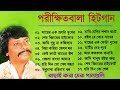 পরীক্ষিত বালা বাউল গান || Parikhit Bala Baul Gaan || সুপার হিট বাউল গান || Bengali Folk Baul Gaan