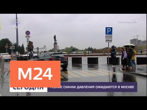 Резкие скачки давления ожидаются в Москве - Москва 24 Резкие скачки давления ожидаются в Москве - Москва 24