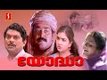 Yodha Malayalam Full Movie | Evergreen Malayalam Comedy Movie | Mohanlal |Jagathy Sreekumar