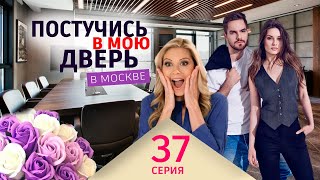 Постучись В Мою Дверь В Москве 37 Серия. Премьера 2024 На Окко. Полное Содержание Серии