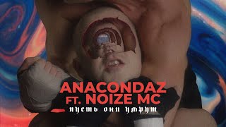 Anacondaz Feat. Noize Mc - Пусть Они Умрут (Official Music Video) (16+)