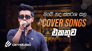 Cover Songs Sinhala Cover Collection Dinesh Gamage, Kanchana Anuradhi, Nadeemal