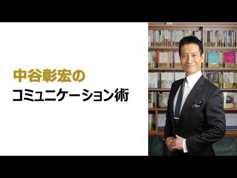 中谷彰宏氏「コミュニケーション術」