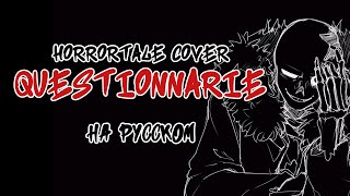 Horrortale - Questionnarie {Undertale Кавер На Русском}【Remake】