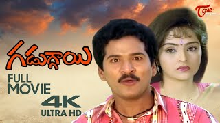 Gaduggai Full Movie Telugu 4K Rajendra Prasad, Rajani Teluguone