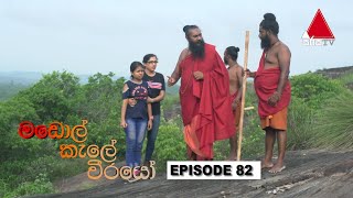  Madol Kele Weerayo | Episode - 82 