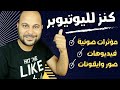 موقع رهيب لتحميل كل ملحقات المونتاج مجاناً | مؤثرات صوتية - صور - فيديوهات