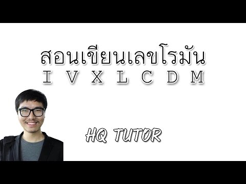 สอนเลขโรมัน | คณิต ม.ต้น | พี่ตาม HQ Tutor