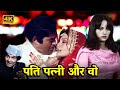Pati Patni Aur Woh 1978 - Sanjeev Kumar, Vidya Sinha, Ranjeeta, Asrani - Bollywood's best romantic movie.