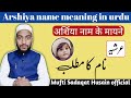 Arshiya name meaning in urdu, arshiya naam ka matlab || by Mufti Sadaqat Husain official #names