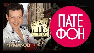 Сергей Чумаков - Лучшие Песни (Full Album) / Коллекция Суперхитов / 2016