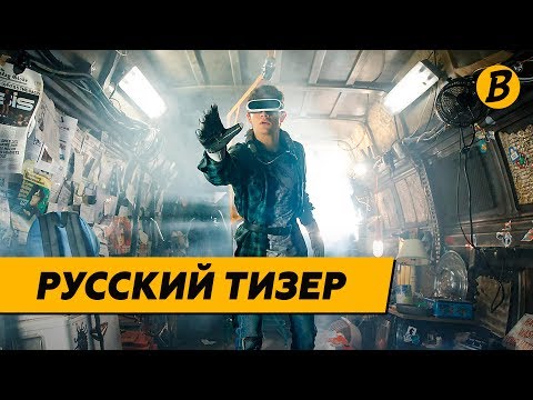 Первому Игроку Приготовиться - Русский Тизер (2018) Первому Игроку Приготовиться - Русский Тизер (2018)