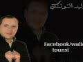 a7la cocktail Walid Ettounsi