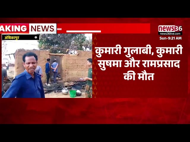 अंबिकापुर - घर में आग लगने से सो रहे तीन मासूम बच्चों की मौत