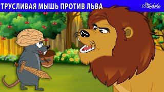 Трусливая Мышь Против Льва 🐭🦁 | Сказка | Сказки Для Детей И Мультик