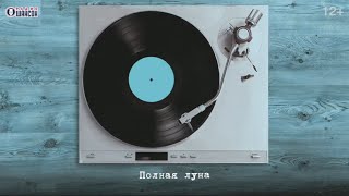 Сосо Павлиашвили - Полная Луна I Lyric Video