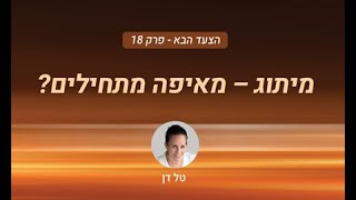 הצעד הבא עם טל דן: פרק 18 - מיתוג, חוויה ונכסיות מותג בענף הביטוח