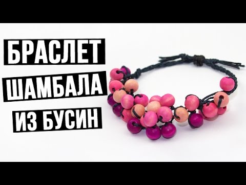 Браслет своими руками из бусин шамбала Браслет своими руками из бусин шамбала