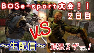 COD BO3 e-sportsの大会2日目!!RyzL メンバーで!