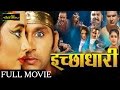HD इच्छाधारी - Bhojpuri Full Movies 2016 | Ichchadhari - Bhojpuri New Movies 2016