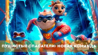 Пушистые Спасатели: Новая Команда (2023) Мультфильм | Русский Трейлер
