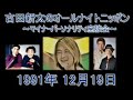 古田新太 ＡＮＮ ゲスト浅草キッド＆電気グルーヴ 1991年12月19日