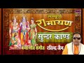 Sampurna Ramayan  || Sundar Kand || Ravindra Jain # Spiritual Activity